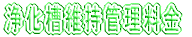 浄化槽維持管理料金