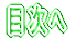 目次へ